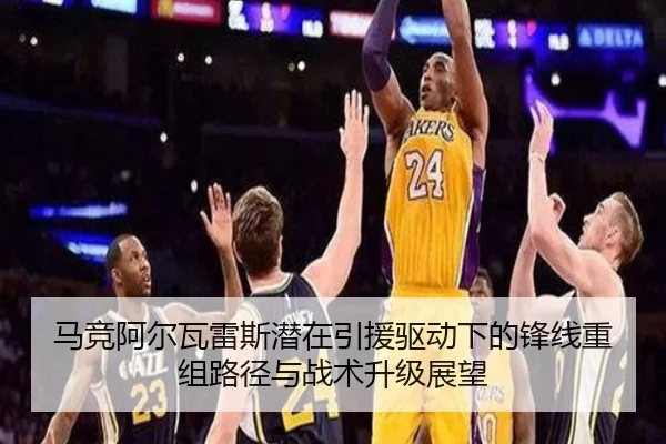 马竞阿尔瓦雷斯潜在引援驱动下的锋线重组路径与战术升级展望